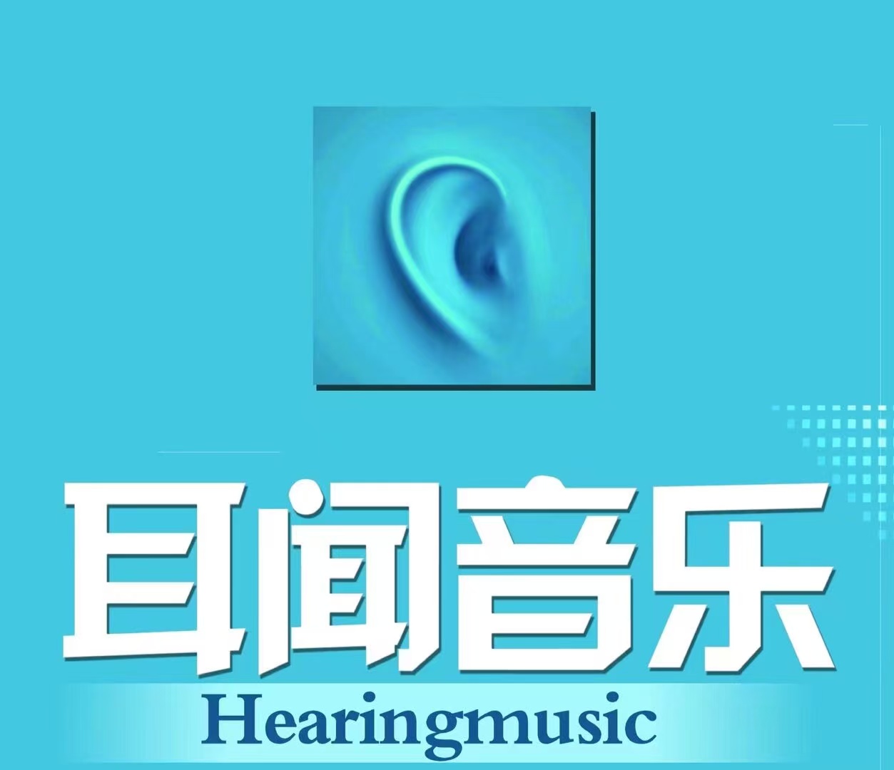 耳闻音乐 Logo