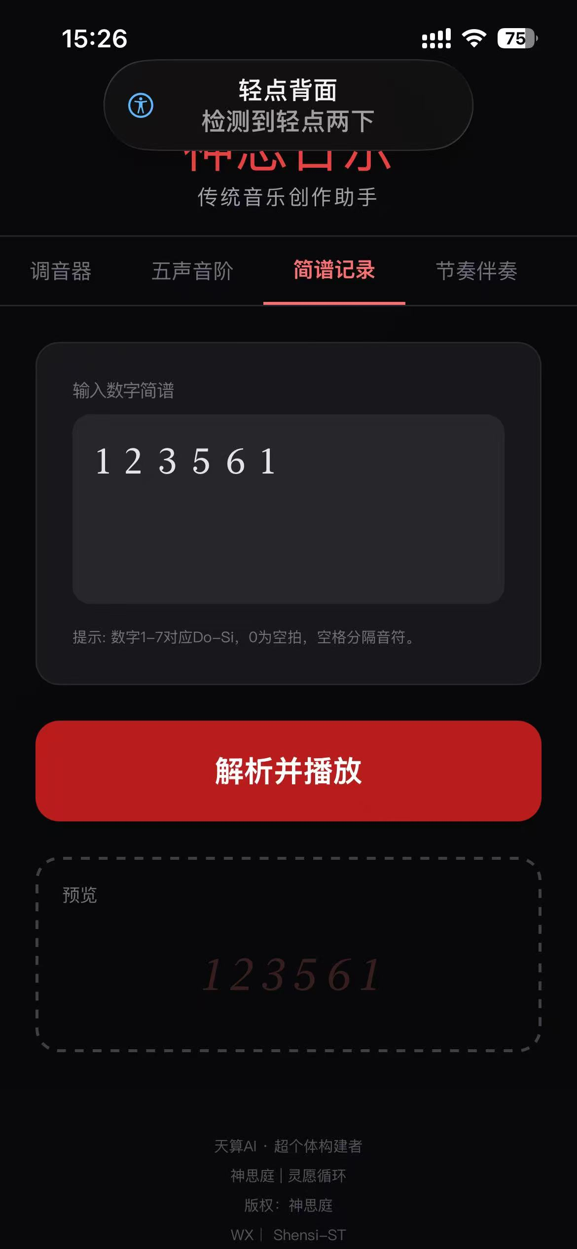 手机端简谱记录截屏