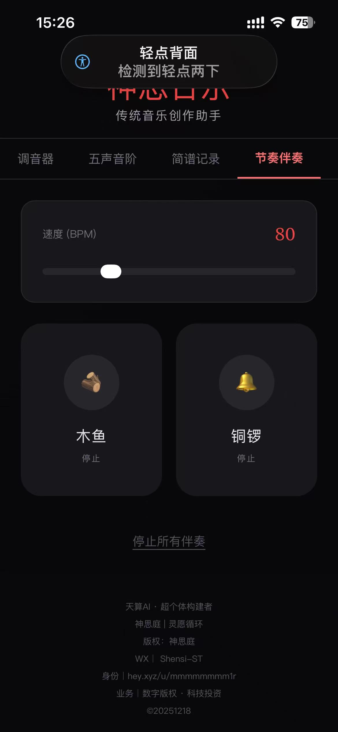 手机端节奏伴奏截屏