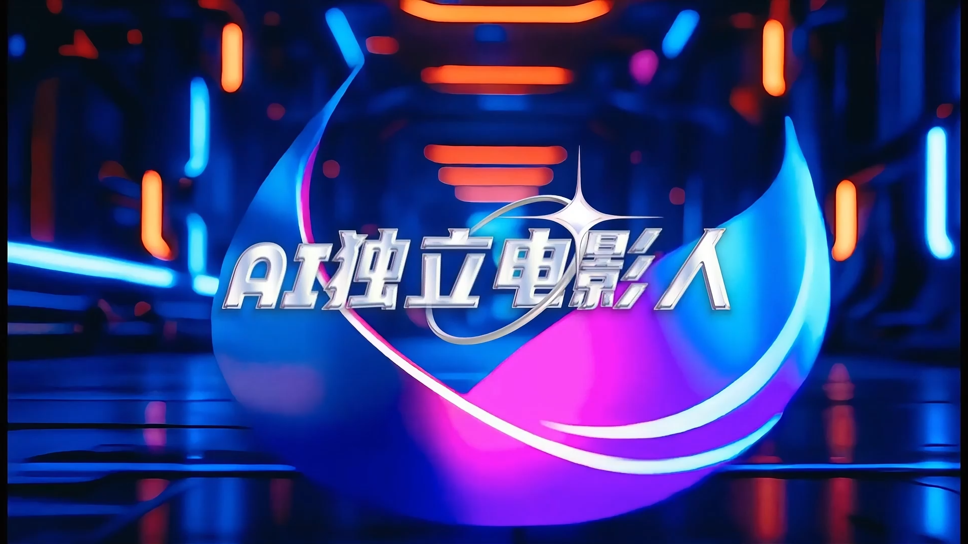AI独影人 Logo