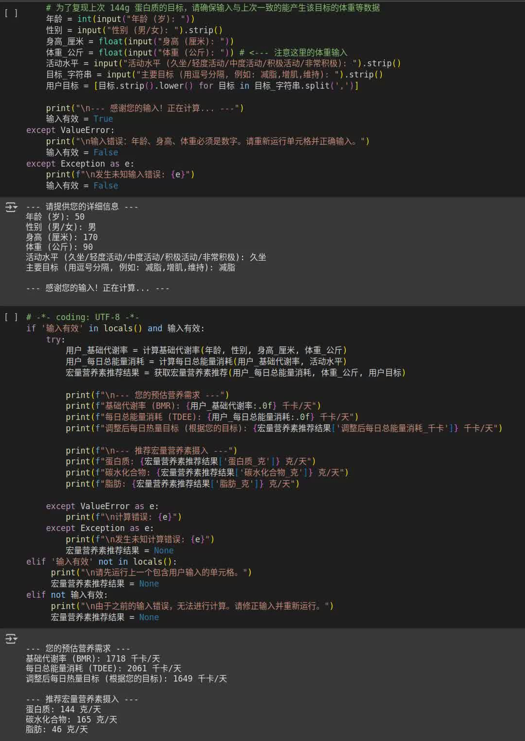 个性化营养助手在 Colab 中的运行示例