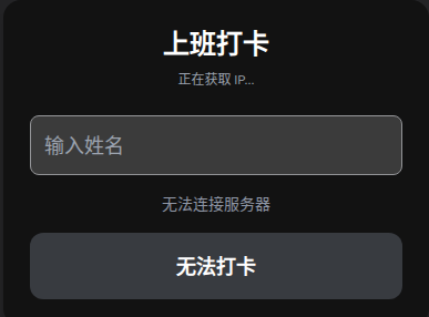公司打卡系统界面展示