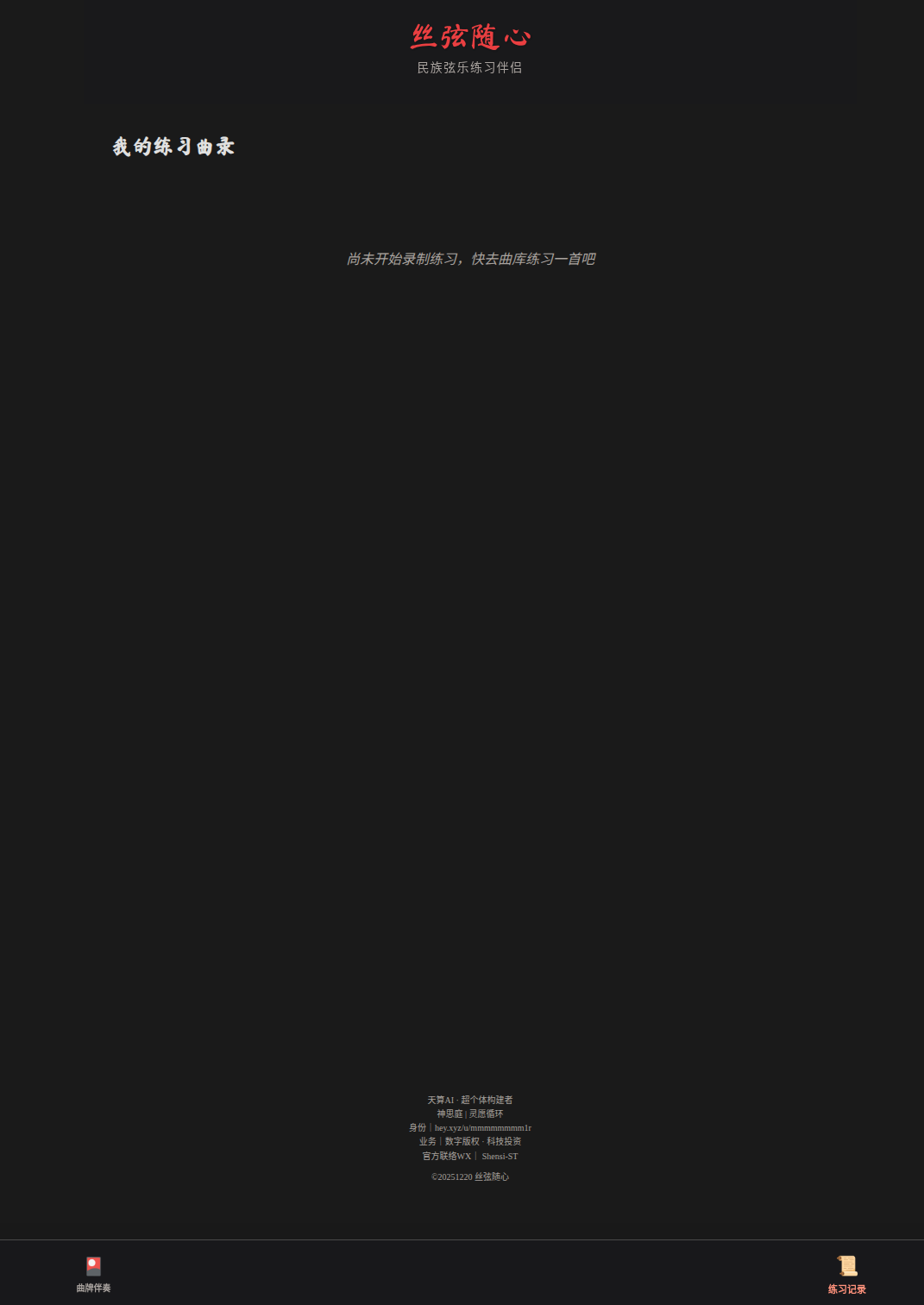 丝弦随心 - 电脑端深度练习界面